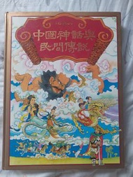 1995年第八刷    讀者文摘出版   中國神話與民間傳說