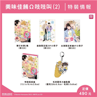 美味佳餚Ω吱吱叫（2）（特裝版） (新品)