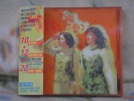 南方二重唱cd=太陽戀愛了+金選輯 2cd (1998年發行,附側標)