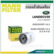 MANN FILTER กรองน้ำมันเครื่อง LAND ROVER (W930/20) DISCOVERY I &amp; II , RANG ROVER I &amp; II (2.5 &amp; 4.0)