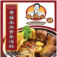 黄福永巴生肉骨茶湯料包 1包 55公克 Klang Teluk Pulai (Claypot) Bak Kut Teh 55g x 1 pack. 無防腐劑 /清爽口感/味道香又好吃