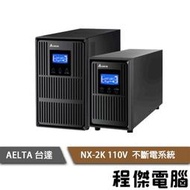 免運 UPS 停電【台達】NX-2K 110V 不斷電系統 實體店家『高雄程傑電腦』