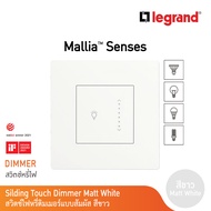 Legrand สวิตซ์ไฟหรี่แบบสัมผัส (สำหรับหลอด LED)300 W สีขาว 1G 300W Touch Sliding Dimmer | Mallia Sens