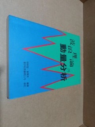 股票類 《波浪理論與動量分析》容樹堅