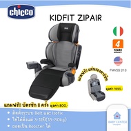 ￼พร้อมส่ง (ของแท้💯) Chicco Kidfit Zip Air คาร์ซีท คาร์ซีทเด็ก แบบ 2In1ถอดเป็นbooster รับน้ำหนัก 15 –