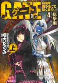 [代訂]GATE 奇幻自衛隊4 總擊篇  上、下(日文小說)