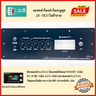 เพลทลำโพงบูลทูธZK-TB21ไม่ย้ายสีดำ (ช่อง5*23)วัตโวลล์ดิจิตอลแผ่นอะลูมิเนียมสวยทน หนา4มิล สวิตช์เปิดปิ