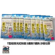 [Lion King] T-Knot Luminous Red Akita 5 Hooks 7 Sasso Shi Hang Zhongli Sea Fishing Tackle Shop