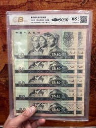 第四套人民幣9050 十連號