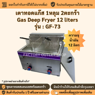 หม้อทอดใช้แก๊ส 1อ่าง 2ตะกร้า(ความจุรวม 14 ลิตร) เตาทอดแก๊สอ่างใหญ่ หม้อทอดแก๊สอ่างเดียว หม้อทอดเฟรนฟ