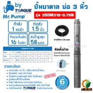 1 แรงม้า MR.PUMP (ซับเมอร์ส) ปั๊มบาดาล บ่อ 3 นิ้ว ขนาดท่อ 1.5 นิ้ว 16 ใบพัด รุ่น 3SDM316-0.75N นำเข้าโดยบริษัท TORQUE