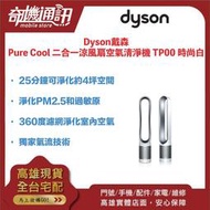 奇機通訊【Dyson】Pure Cool TP00 二合一涼風扇空氣清淨機 時尚白  全新台灣公司貨