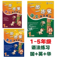 [EPH] 一步一步来语法练习Praktis Tatabahasa 一年级 二年级 三年级 四年级 五年级 六年级 GRAMMAR KSSR SEMAKAN SJKC 华校Primary 1 2 3 
