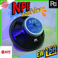 1 ตัว NPE EW 15H METAL SPEAKER ดอกลำโพง 15 นิ้ว 500W. รุ่น EW15H EW-15H ลำโพงซับเบส 15" 500 วัตต์ 8