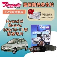 CS車材 Raybestos 雷貝斯托 Hyundai 現代 Matrix 08&amp;10-11年 前 來令片 煞車片