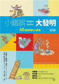 小錯誤，大發明：40個發明的小故事（增訂新版） (新品)