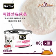 [10件] Kit Cat 慕絲幼貓罐頭 (雞肉) 80g KC-2487 原廠正貨