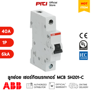 ABB MCB SH201 ลูกย่อย เซอร์กิตเบรกเกอร์  (6A-63A) 1P (6kA) Miniature Circuit Breaker SH201 ป้องกันกา