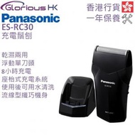 樂聲牌 - ES-RC30 充電鬚刨 香港行貨