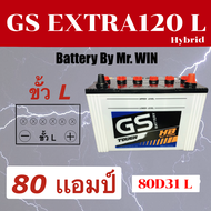 แบตเตอรี่รถยนต์ By Mr.Win*   GS EXTRA 120 L  ไฮบริด 80D31L 80 แอมป์ กำลังไฟสตาร์ทสูง  พร้อมใช้ทันที 