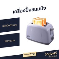 🔥ขายดี🔥 เครื่องปิ้งขนมปัง My Home มีฝาปิดด้านบน ใช้งานง่าย รุ่น TL-120 - ที่ปิ้งหนมปัง เตาปิ้งขนมปัง เครื่องปิ้งหนมปัง bread toaster Bread Roaster ที่ปิ้งขนมปัง