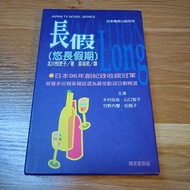 悠長假期 (日本電視小說系列) 上下兩冊