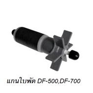 🔥ด่วน🔥 (ใบพัดDF-500CF-700) อะไหล่กรองนอกตู้ Atman(อะไหล่สำหรับกรองนอกตู้ Atman ของแท้ตรงรุ่น)     JR