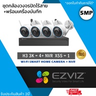 (ชุด 4 ตัว) EZVIZ ชุดกล้องไร้สาย (กล้องรุ่น H3 3K 5mp = 4 ตัว + NVR 8ch รุ่น NVR-CS-X5S 8ch = 1 เครื
