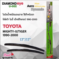 Diamond Eye 002 ใบปัดน้ำฝน โตโยต้า ไมตี้-เอ็กซ์/ไทเกอร์ 1990-2000 ขนาด 17”/ 17” นิ้ว Wiper Blade for Toyota Mighty-X/Tiger 1990-2000 Size 17”/ 17” นิ้ว