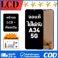 หน้าจอ samsung galaxy A34 5G (A346F) จอ จอชุด LCD พร้อมทัชสกรีน ซัมซุง กาแลคซี่ A34(5G) อะไหล่มือถือ