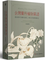 台灣蘭科植物圖譜：探索野生蘭的演化、歷史與種類鑑定 (新品)