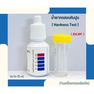 [Chiang Mai Filter House] Limestone Meter Water Hardness Tester (JDS.BP.) 15 ml. With Straw For Test