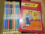 百鶴 成語小百科 10本精裝書（畫風似漢聲中國童話）書況新