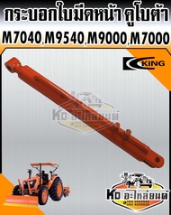 กระบอกใบมีดหน้า กระบอกไฮดรอลิค รถไถ คูโบต้า M7040M9540M9000M7000 ยี่ห้อ KING