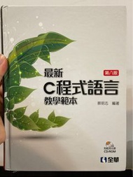 最新 C程式語言教學範本 第八版