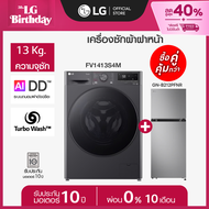 LG เครื่องซักผ้า 13 กก. รุ่น FV1413S4M ซื้อคู่ ตู้เย็น 2 ประตู รุ่น GN-B212PFNR *ส่งฟรี*