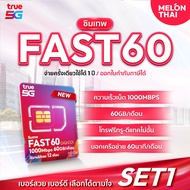 [ เลือกเบอร์ได้ *ส่งฟรี* ] ซิมเทพ FAST60 ซิมทรู ปริมาณ60GB เน็ตเร็วเต็มสปีด 1000Mbps ซิมทรู โทรฟรีทุ