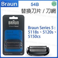 百靈牌 - 54B刀頭刀網組( Series 5 ) 鬚刨刀片Series 5剃須刀替換刀片【平行進口】