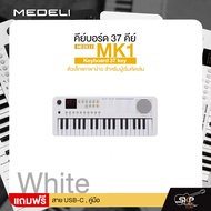 คีย์บอร์ด 37 คีย์ ตัวเล็กพกพาง่าย สำหรับผู้เริ่มหัดเล่น MEDELI MK1 Keyboard 37 key