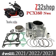 เสื้อสูบpcx HONDA PCX160 2021 2023 พีซีเอ็ก160 เสื้อสูบแต่งไซส์62มิล ลูกโต ได้ครบพร้อมใช้งาน แท้โร
