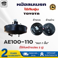 หม้อลมเบรค  TOYOTA AE100 -110  2 รู  หนา 1 ชั้น รหัส KUMA91A390