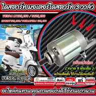 ไดสตาร์ท Vespa 125/150 เวสป้า S LX GTSSprintPrimavera รุ่น 3 วาล์ว มอเตอร์ไดสตาร์ทเดิม อะไหล่ตรงรุ่น