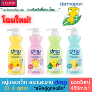 Dermapon baby bath (dmp) เดอมาพอน ครีมอาบน้ำ และแชมพู สบู่เหลวเด็ก ออแกนิค เพียวแอนด์มายค์ (4สูตร) ขนาด480 มล. สบู่เด็ก สบู่อาบน้ำเด็ก เจลอาบน้ำเด็ก