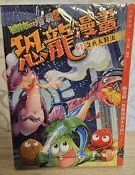 植物大戰殭屍2之恐龍漫畫7奇兵大對決