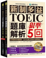 新制多益TOEIC題庫解析：狠準5回聽力＋閱讀模擬試題，完全反映最新命題趨勢、全方位建立新制多益實戰能力！