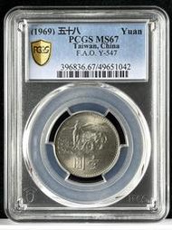 紀念幣【58年1元 PCGS MS67】評級鑑定幣【1969年響應聯合國糧農組織糧食增產運動 042】台幣 壹圓 一元