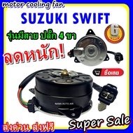 ลดราคา!! พร้อมส่ง มอเตอร์พัดลม SUZUKI SWIFT : ซูซุกิ สวิฟ (มีสาย) ระบายความร้อน มอเตอร์พัดลมแอร์ พัดลมหม้อน้ำ