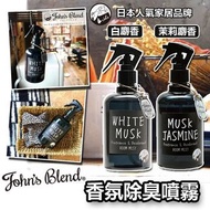 John's Blend 香氛除臭噴霧 280ml