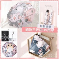 🎏貓咪三折防UV雨傘☔️