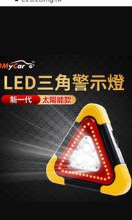 OMyCar【OMyCar】新一代 太陽能LED三角警示燈